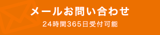 メールお問い合わせ24時間365日受付可能