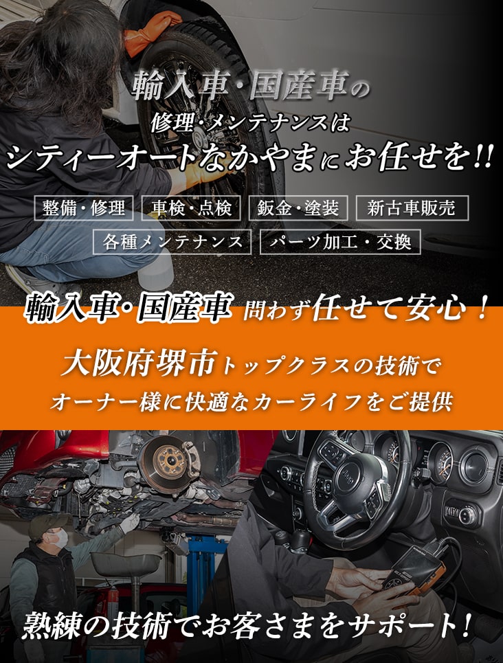 輸入車・国産車の修理・メンテナンスはシティオートなかやまにお任せを！大阪府堺市トップクラスの技術でオーナー様に快適なカーライフをご提供